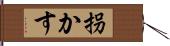 拐かす Hand Scroll