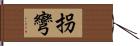 拐彎 Hand Scroll