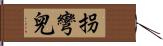 拐彎兒 Hand Scroll