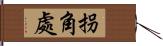 拐角處 Hand Scroll