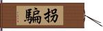 拐騙 Hand Scroll