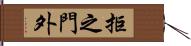 拒之門外 Hand Scroll