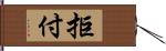 拒付 Hand Scroll