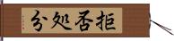 拒否処分 Hand Scroll