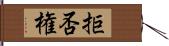 拒否権 Hand Scroll