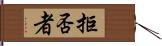 拒否者 Hand Scroll