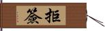 拒簽 Hand Scroll