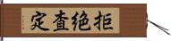 拒絶査定 Hand Scroll