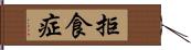 拒食症 Hand Scroll
