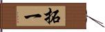 拓一 Hand Scroll