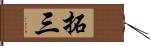 拓三 Hand Scroll