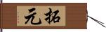 拓元 Hand Scroll
