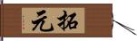 拓元 Hand Scroll