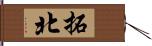 拓北 Hand Scroll