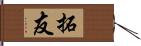 拓友 Hand Scroll