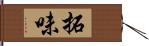 拓味 Hand Scroll