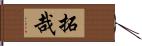 拓哉 Hand Scroll