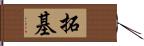 拓基 Hand Scroll