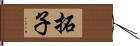 拓子 Hand Scroll