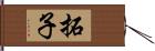 拓子 Hand Scroll