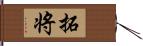 拓将 Hand Scroll