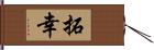 拓幸 Hand Scroll