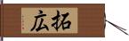 拓広 Hand Scroll