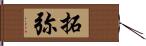 拓弥 Hand Scroll