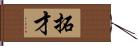 拓才 Hand Scroll