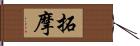 拓摩 Hand Scroll