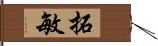 拓敏 Hand Scroll