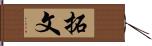 拓文 Hand Scroll