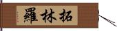 拓林羅 Hand Scroll