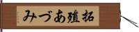拓殖あづみ Hand Scroll