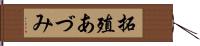 拓殖あづみ Hand Scroll