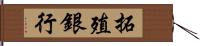 拓殖銀行 Hand Scroll