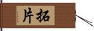 拓片 Hand Scroll