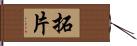 拓片 Hand Scroll