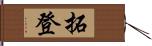 拓登 Hand Scroll