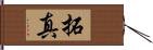 拓真 Hand Scroll