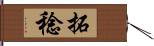 拓稔 Hand Scroll