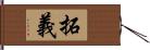 拓義 Hand Scroll