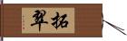 拓翠 Hand Scroll