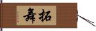 拓舞 Hand Scroll