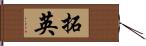 拓英 Hand Scroll