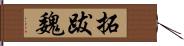 拓跋魏 Hand Scroll