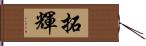 拓輝 Hand Scroll