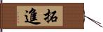 拓進 Hand Scroll