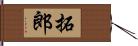 拓郎 Hand Scroll