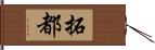 拓都 Hand Scroll